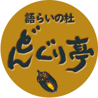 語らいの杜　どんぐり亭